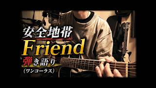 安全地帯「Friend」弾き語り（ワンコーラス）