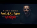 Mohamed Ramadan - Homa 3ayznha Fawda / محمد رمضان - كليب هما عايزينها فوضى Mohamed Ramadan - Homa 3ayznha Fawda / محمد رمضان - كليب هما عايزينها فوضى
