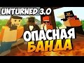 Unturned 3.0 - Опасная банда! #6 