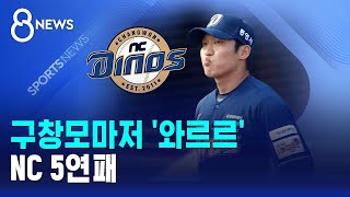 구창모마저 '와르르'..NC 5연패 / SBS 8뉴스