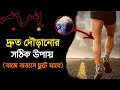 দৌড়ানোর সঠিক পদ্ধতি উপায় নিয়ম কৌশ�