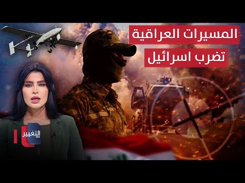 شاهد بالفيديو.. المسيرات العراقية تضرب اسرائيل | تغطية خاصة