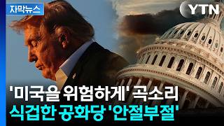 [자막뉴스] 트럼프 1기 때보다 더 '최악'...호언장담했는데 정반대 현실 / YTN