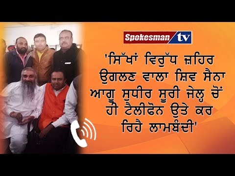 'ਸਿੱਖਾਂ ਵਿਰੁੱਧ ਜ਼ਹਿਰ ਉਗਲਣ ਵਾਲਾ ਸ਼ਿਵ ਸੈਨਾ ਆਗੂ ਸੁਧੀਰ ਸੂਰੀ ਜੇਲ੍ਹ ਚੋਂ ਹੀ ਟੈਲੀਫੋਨ ਉਤੇ ਕਰ ਰਿਹੈ ਲਾਮਬੰਦੀ' ​