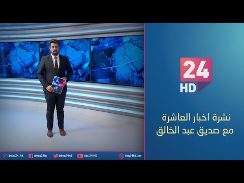 شاهد بالفيديو.. الان.. نشرة اخبار العاشرة مع صديق عبد الخالق 7 - 12 - 2023