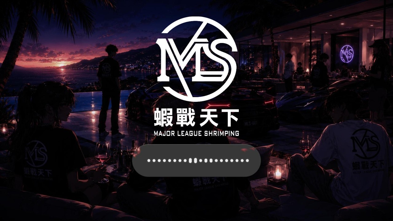凌晨三點半【MLS蝦戰天下】#17shrimp #台湾のエビ釣り #shrimpfishing #새우낚시