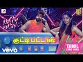 குட்டி பட்டாஸ் - பாடல்வரிகள் | அஸ்வின் குமார் | சந்தோஷ் தயாநிதி குட்டி பட்டாஸ் - பாடல்வரிகள் | அஸ்வின் குமார் | சந்தோஷ் தயாநிதி