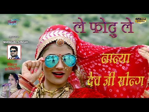 #ले_फोटू_ले - गोरी नागोरी और नीलू रंगीली का सांग | Le Photu Le Nanyadev Ji Ko Re | Marwadi DJ Song