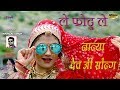 Le Photu Le Nanyadev Ji Neelu Rangili Gori Nagori Trending Rajasthani Song Lephotule Viral