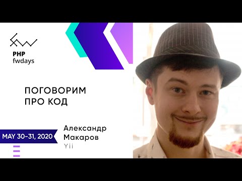 Александр Макаров / Поговорим про код [ru]