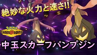 【兄実況】最速スカーフで抜ける範囲が優秀な中玉パンプジン。地味に環境ポケモンに刺さりまくってる件