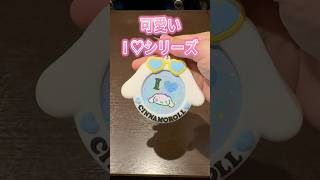 これ一つで缶バッジが可愛く変身！サンリオキャラクターズシークレット缶バッジ&カバー I LOVE SANRIO CHARACTERSを開封!! #shorts #short #sanrio #サンリオ
