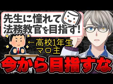 【法務教官になりたい高校生】最初から目指す仕事じゃない？…今やるべきことを元少年院の先生が答えます【かなえ先生の切り抜き】元配信2026/08/11