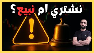 ⚠️ الحرب التجارية تعود? | فرص تداول وأسهم للمتابعة الآن وسط تقلبات الأسواق
