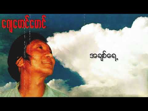 ဂျေမောင်မောင် - အချစ်ရေ့ (Audio)