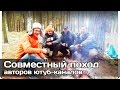 [РВ] Совместный поход Д. Доропей, АкадемеГ, Г. Соколов, МамаY, Русская Воля ...