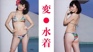 【山本彩】さや姉の変⚫︎水着