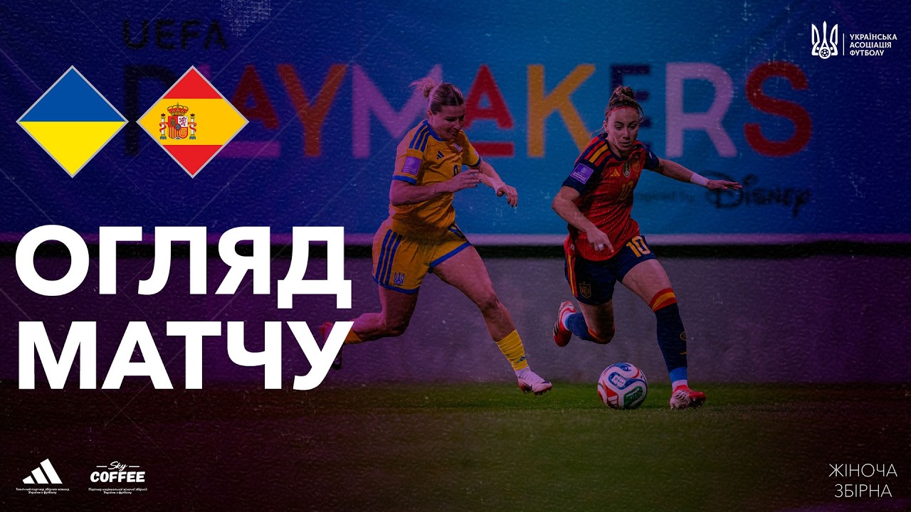 Відбір ЧС-2027 серед жінок. Україна — Іспанія — 1:3. Огляд матчу