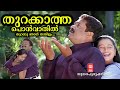 തുറക്കാത്ത പൊന്‍വാതില്‍ Thurakkaatha Ponvaathil Sundara 