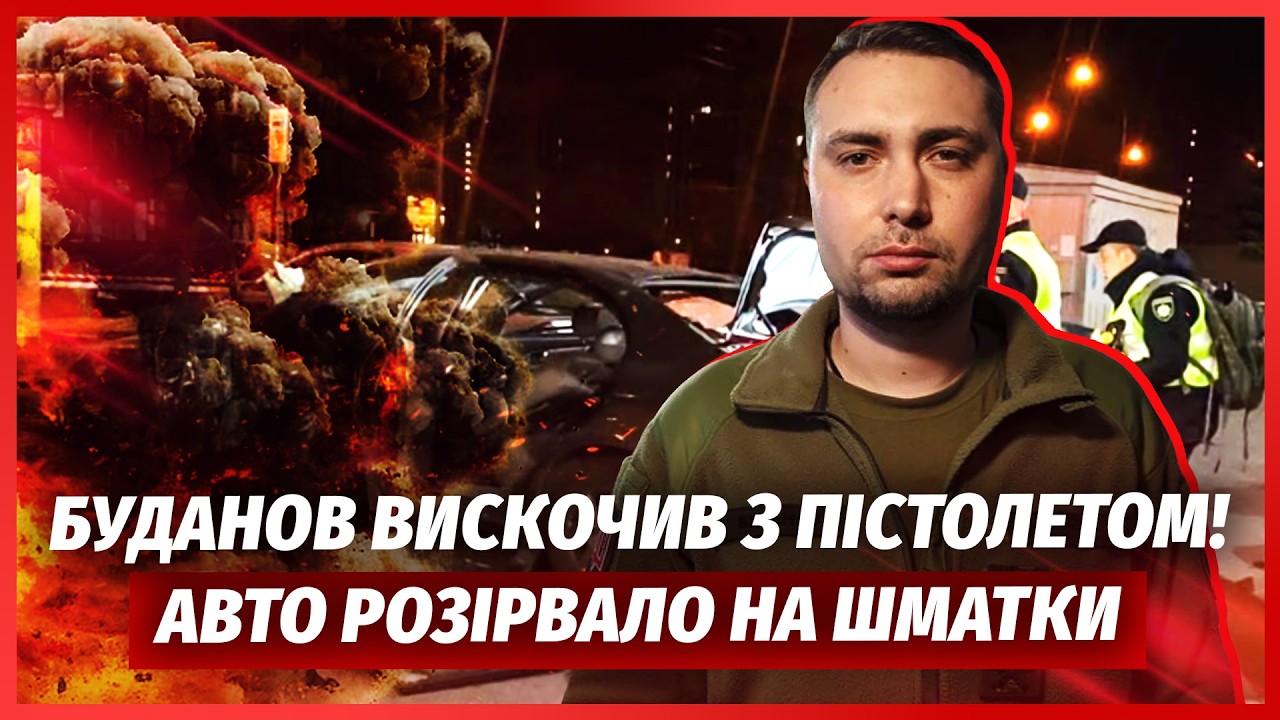 ТЕРМІНОВО! Замах на БУДАНОВА у Києві. Підірвали АВТО. Кілер встиг ВТІКТИ. Обм?
