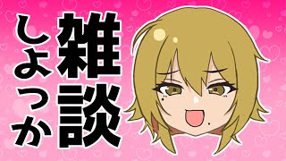 【３月だし】金成と雑談しよ～や💖【#初見歓迎　#たまぷろじぇくと🦊⚡】