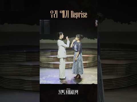 [2025 뮤지컬 #올랜도in버지니아] ♪ 우리 얘기 reprise