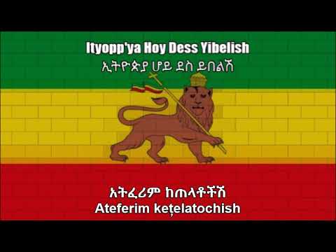 National Anthem of the Ethiopian Empire (ኢትዮጵያ ሆይ ደስ ይበልሽ) - With Lyrics