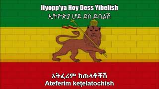 National Anthem of the Ethiopian Empire (ኢትዮጵያ ሆይ ደስ ይበልሽ) - With Lyrics