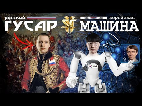 Русский Гусар и Корейская Машина: Rail vs INnoVation в плей-офф WESG