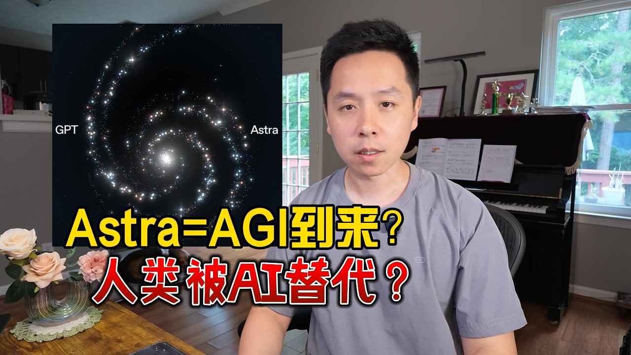 Astra是AGI吗？AI大规模替代人类开始了？