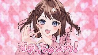 【 歌ってみた 】すきっちゅーの!/HoneyWorks【Cover.未来瀬花/ みくるせ】