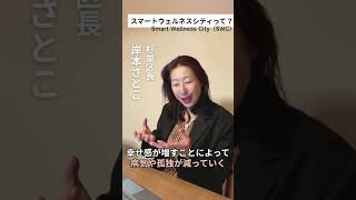 杉並区長・岸本さとこからスマートウェルネスシティについて！ #杉並 #政治 #杉並区長 #岸本さとこ #岸本聡子 #スマートウェルネス #swc