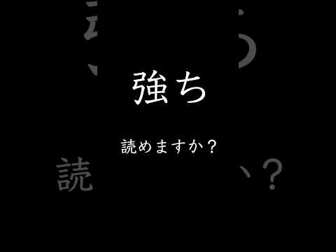 「強ち」の読み方と意味と例文。知っていると知的見える漢字#クイズ#読み方#勉強 #読解 #恋愛 #読解 #占い #漢字 #クイズ #漢字n2