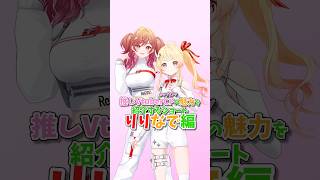 【ホロライブ】推しカップリングの魅力を語るだけ。りりなで編 #ホロライブ #一条莉々華 #音乃瀬奏 #regloss #ゆっくり