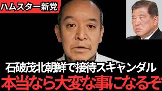 【浜田聡】史上最悪のスキャンダルか⁈必ず見てください…【北朝鮮　石破茂】