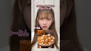 あれ？なんかこのポップコーン変かも😱💦 #shorts #アイドルズ