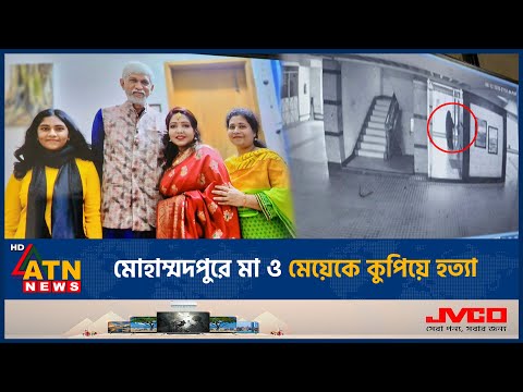মোহাম্মদপুরে মা ও মেয়েকে কু*পি*য়ে হ*ত্যা | Mohammadpur Incident | Crime | CCTV | ATN News