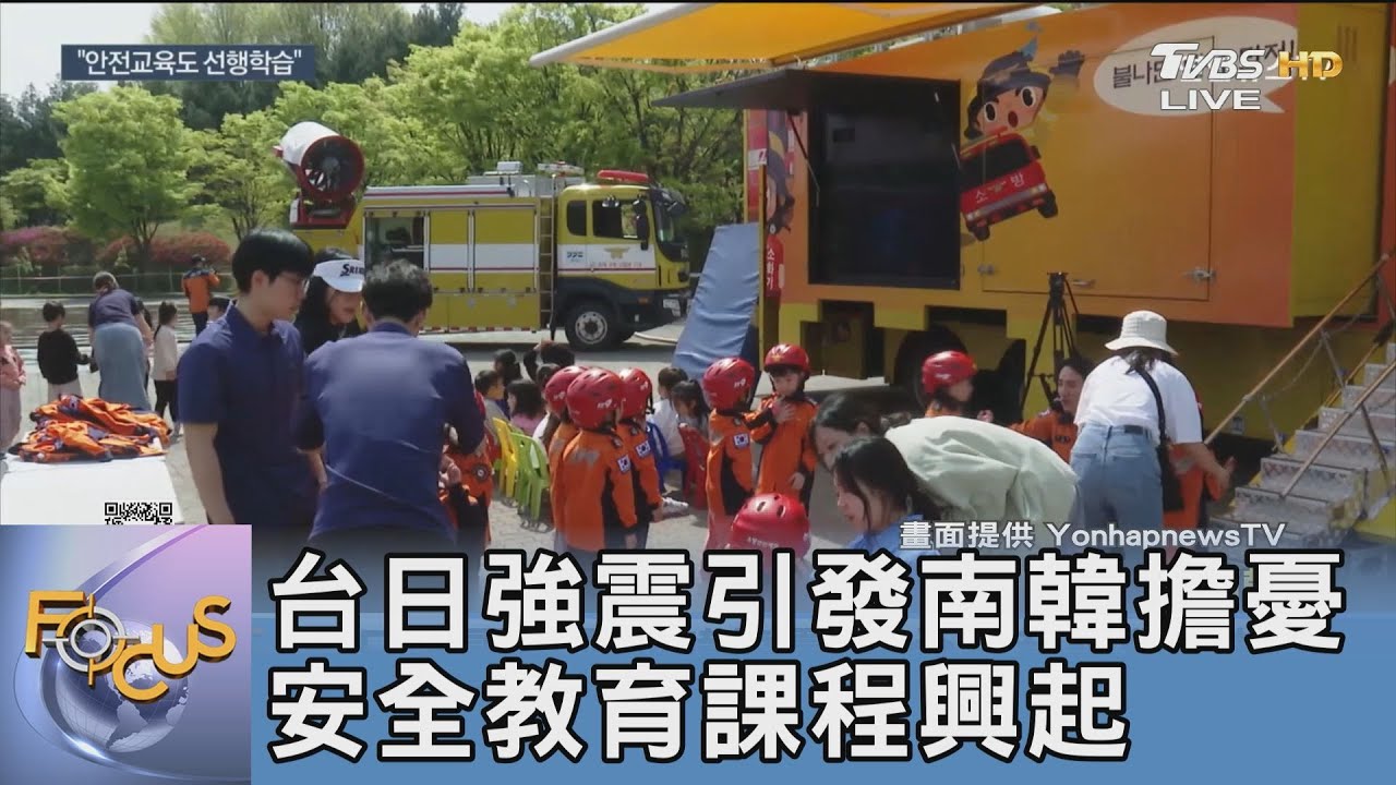 台日強震引發南韓擔憂 安全教育課程興起