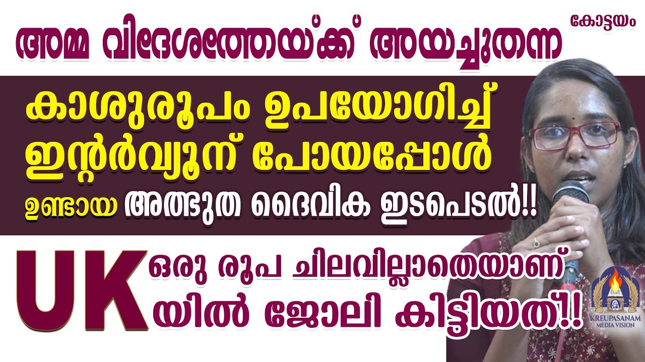 അമ്മ വിദേശത്തേയ്ക്ക് അയച്ചുതന്ന കാശുരൂപം ഉപയോഗിച്ച് ഇൻ്റർവ്യൂന് പോയപ്പോൾ ഉണ്ടായ അത്ഭുത ദൈവിക ഇടപെടൽ!