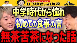 【ひろゆき×小沢一敬】憧れの方との初対面…飲み過ぎてやっちまった…その後に続く奇跡的な展開も含めてひろゆきも大爆笑【質問ゼメナール/ブルーハーツ/ダウンタウン】