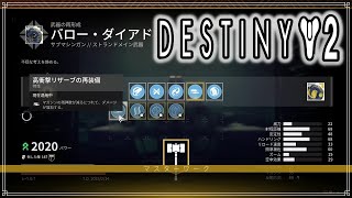 【最終形態】バロー・ダイアド、1つ目の媒体！【ディスティニー２】