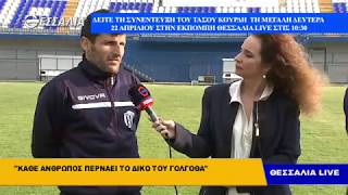 ΔΕΙΤΕ ΤΗ ΣΥΝΕΝΤΕΥΞΗ ΤΟΥ ΤΑΣΟΥ ΚΟΥΡΔΗ  ΤΗ ΜΕΓΑΛΗ ΔΕΥΤΕΡΑ  22 ΑΠΡΙΛΙΟΥ ΣΤΗΝ ΕΚΠΟΜΠΗ ΘΕΣΣΑΛΙΑ LIVE ΣΤΙΣ 10:30