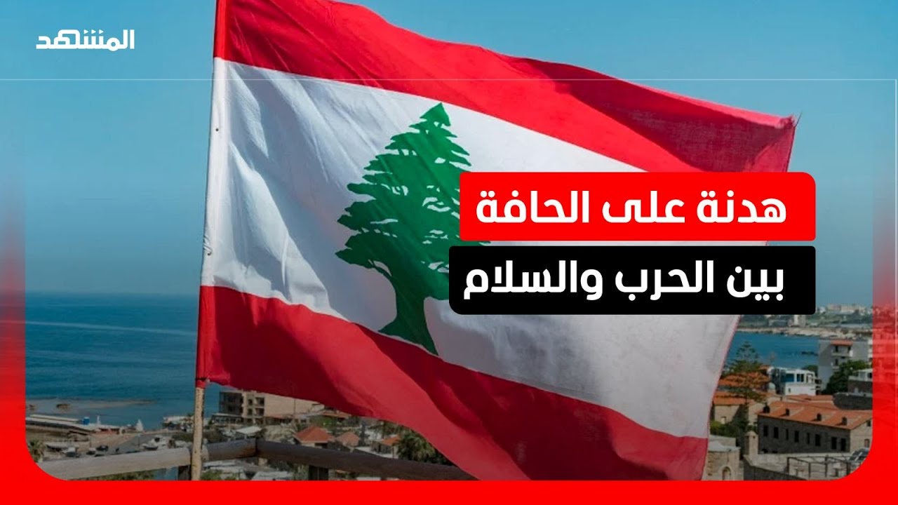 هدنة مؤقتة تعيد ترتيب الأوراق على حدود لبنان وإسرائيل وسط ترقب حذر