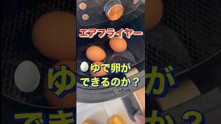 エアフライヤーでゆで卵ができるのか検証してみた。#ノンフライヤー