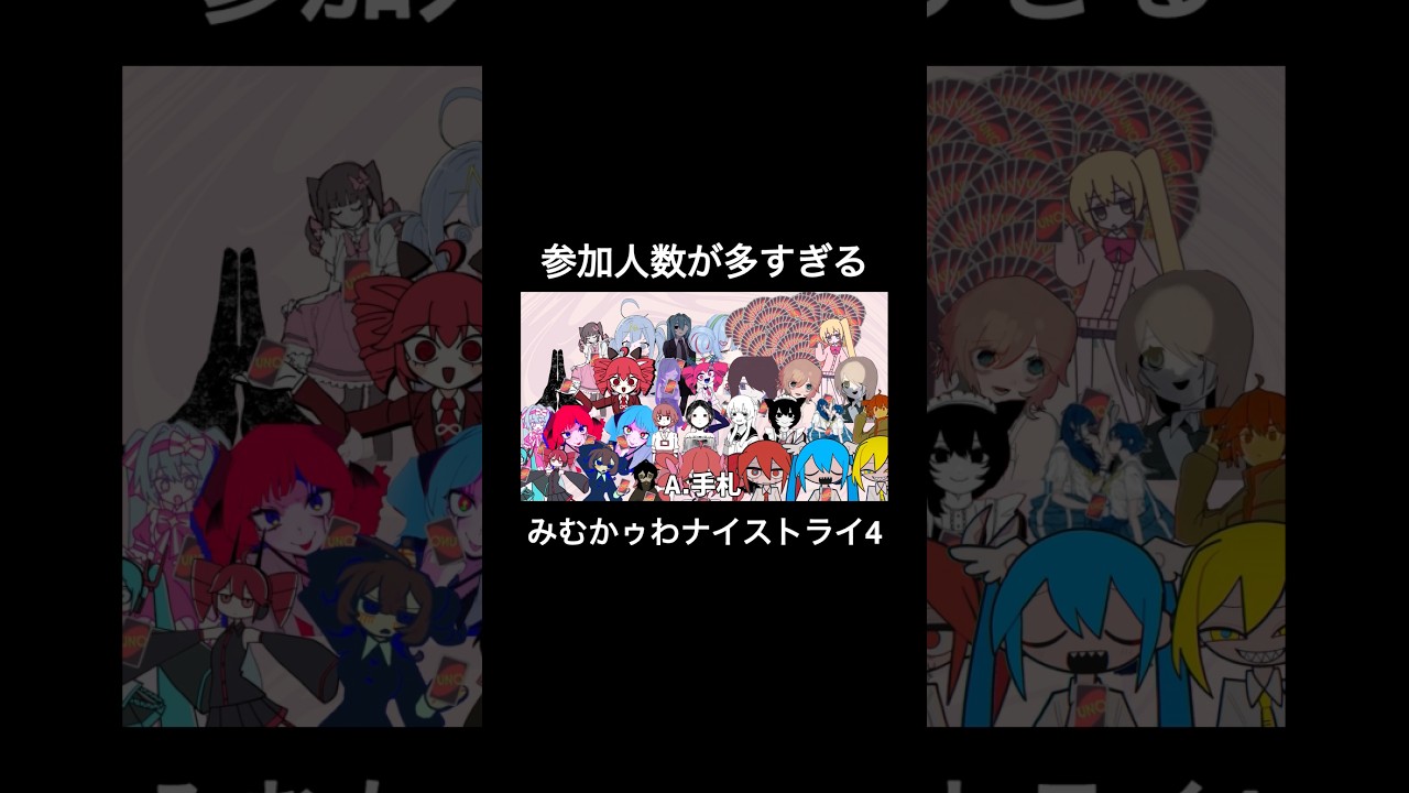 参加者が多すぎるUNO4#ボカロ#スプリットダンス#アンタに言ってんの #うそつきマカロン#バゥムクゥヘンエンドロゥル #いますぐ輪廻#ダダダダダル#みむかゥわナイストライ #モニタリング#ネタ