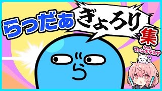 らっだぁぎょろり集【#らっだぁ切り抜き】