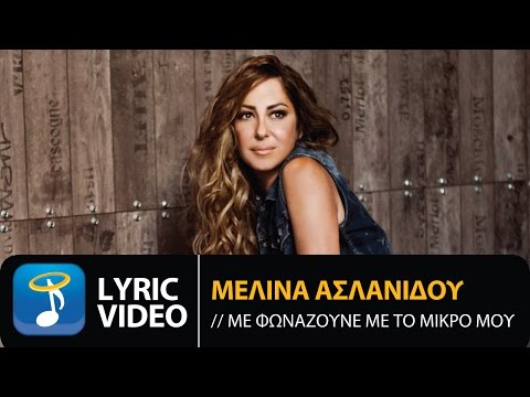 Μελίνα Ασλανίδου - Με Φωνάζουνε Με Το Μικρό Μου (Official Lyric Video)