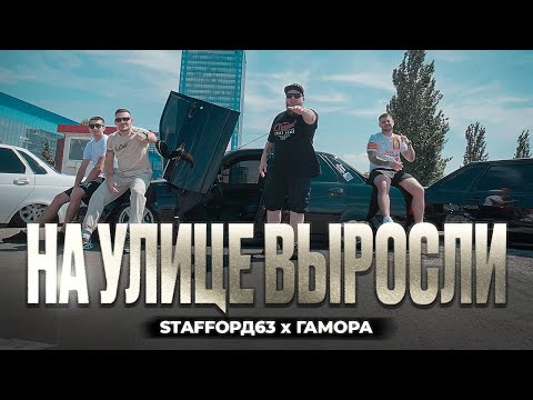 StaFFорд63, ГАМОРА - На улице выросли (Official Video, 2024) @MELOMAN-HIT