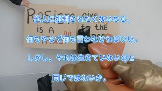 他人に批判されたくないなら、何もせず何も言わなければいい。しかし、それは生きていないのと同じではないか。