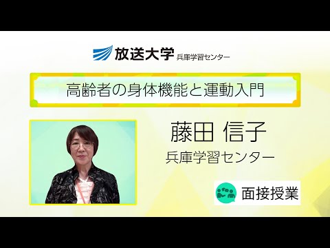 高齢者の身体機能と運動入門（兵庫学習センター）／藤田　信子（奈良学園大学保健医療学部教授）